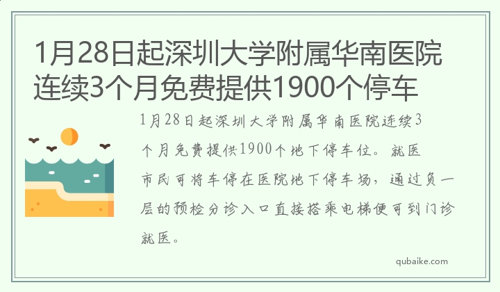 1月28日起深圳大学附属华南医院连续3个月免费提供1900个停车位