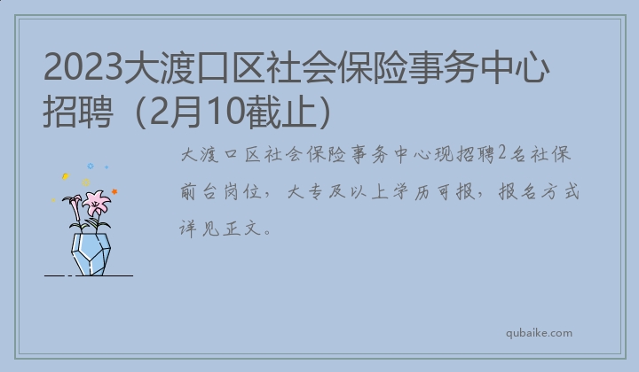 2023大渡口区社会保险事务中心招聘（2月10截止）