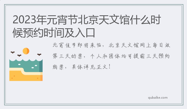 2023年元宵节北京天文馆什么时候预约时间及入口