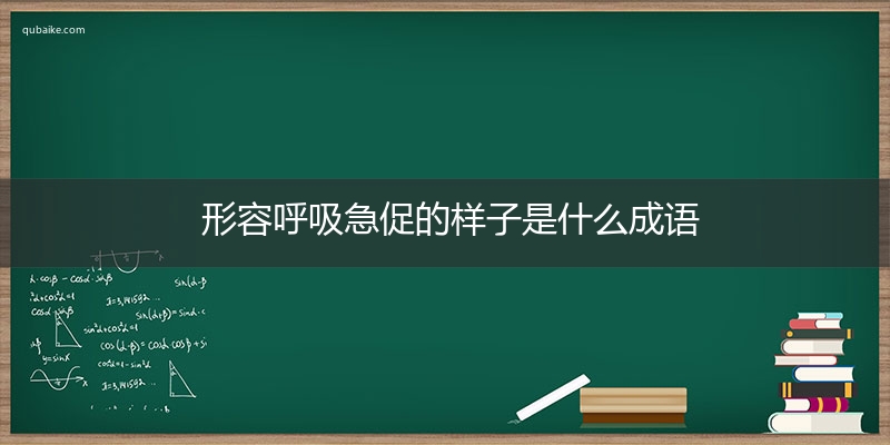 形容呼吸急促的样子是什么成语