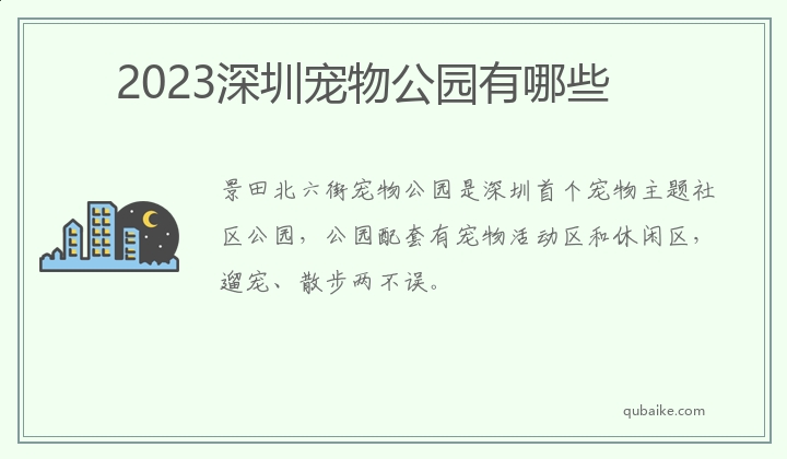 2023深圳宠物公园有哪些