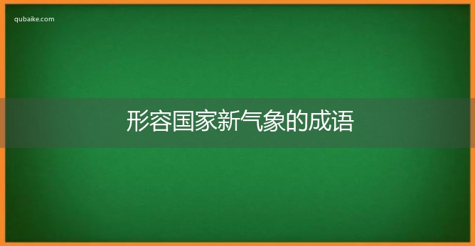 形容国家新气象的成语