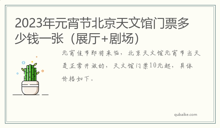 2023年元宵节北京天文馆门票多少钱一张（展厅+剧场）