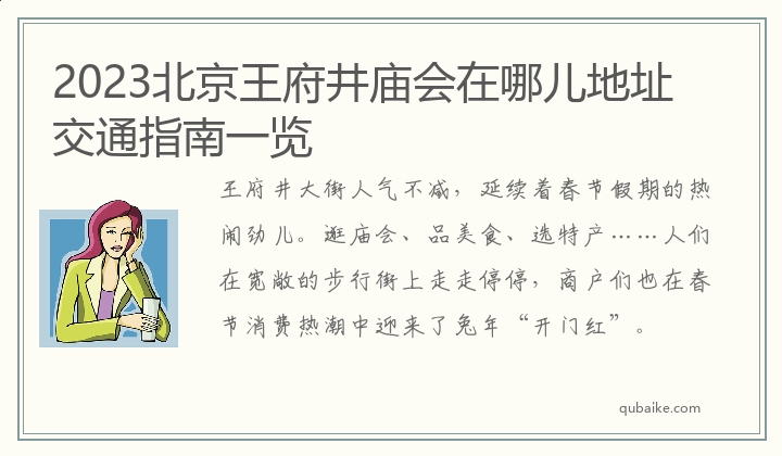 2023北京王府井庙会在哪儿地址交通指南一览