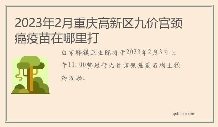 2023年2月重庆高新区九价宫颈癌疫苗在哪里打