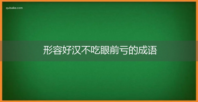 形容好汉不吃眼前亏的成语