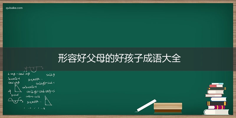 形容好父母的好孩子成语大全