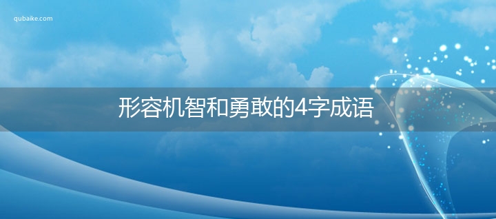 形容机智和勇敢的4字成语