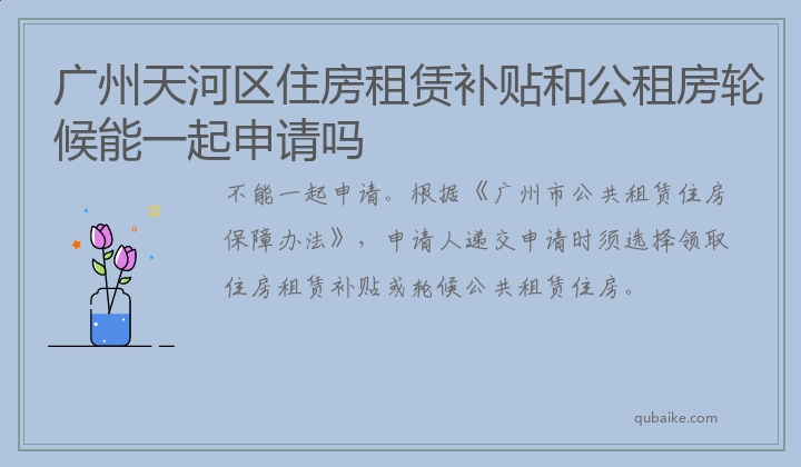 广州天河区住房租赁补贴和公租房轮候能一起申请吗