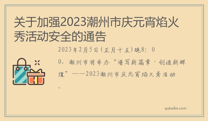 关于加强2023潮州市庆元宵焰火秀活动安全的通告