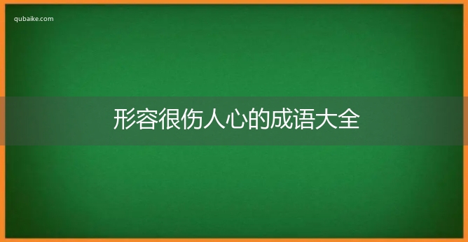 形容很伤人心的成语大全