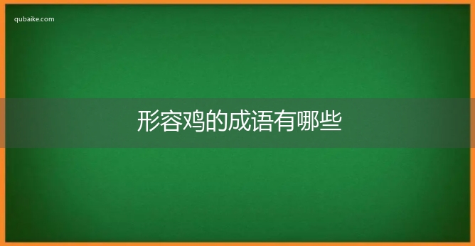 形容鸡的成语有哪些