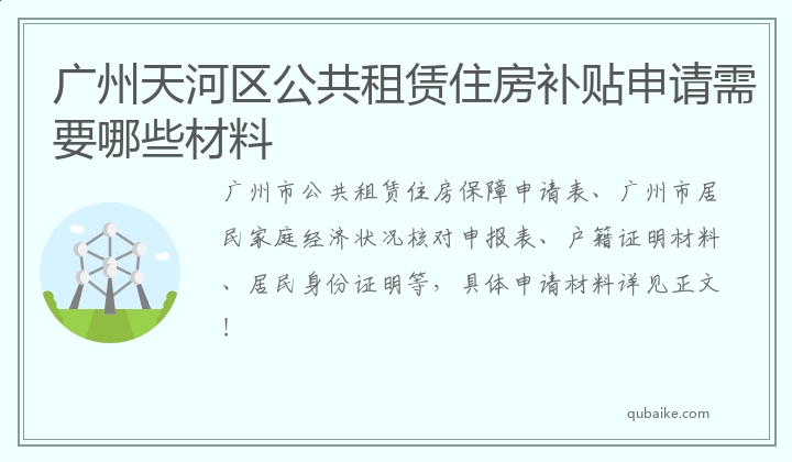 广州天河区公共租赁住房补贴申请需要哪些材料