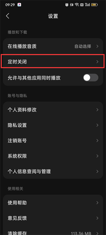 汽水音乐怎么设置定时关闭