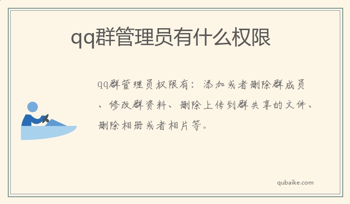 qq群管理员有什么权限