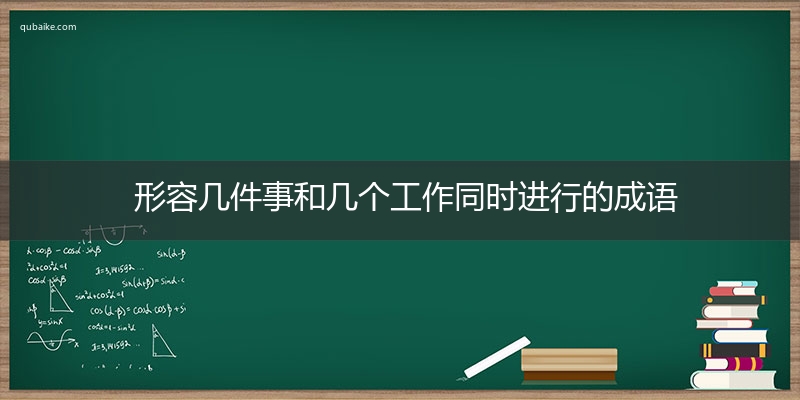 形容几件事和几个工作同时进行的成语