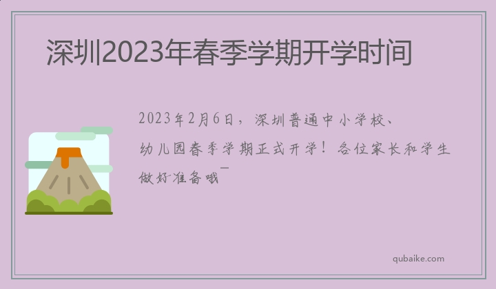 深圳2023年春季学期开学时间