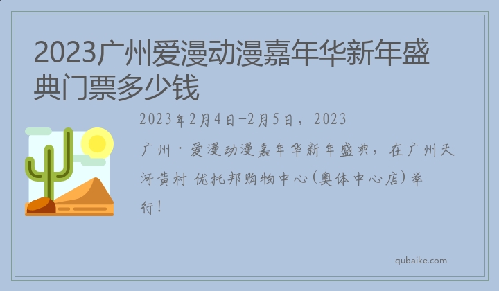 2023广州爱漫动漫嘉年华新年盛典门票多少钱