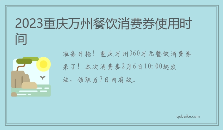 2023重庆万州餐饮消费券使用时间