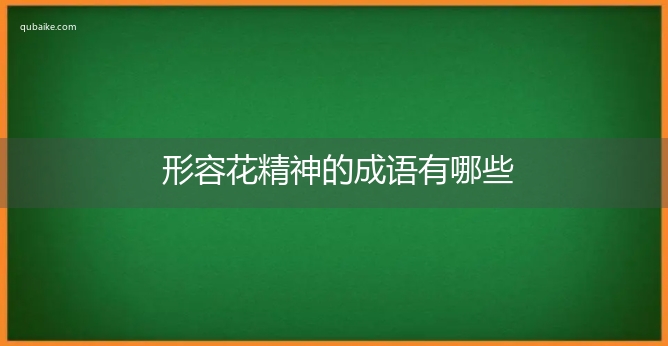 形容花精神的成语有哪些