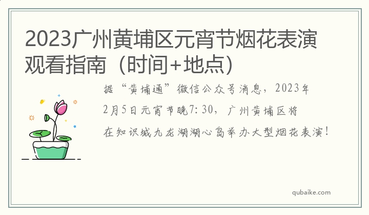 2023广州黄埔区元宵节烟花表演观看指南（时间+地点）