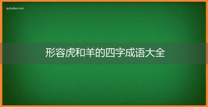 形容虎和羊的四字成语大全