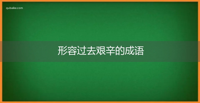 形容过去艰辛的成语