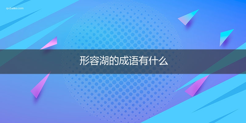 形容湖的成语有什么