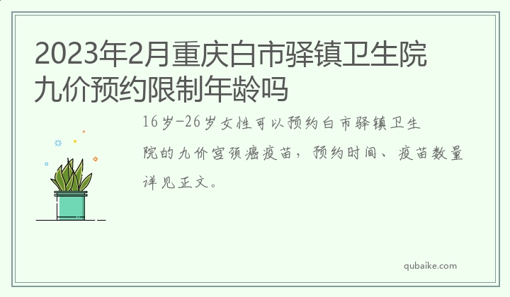 2023年2月重庆白市驿镇卫生院九价预约限制年龄吗