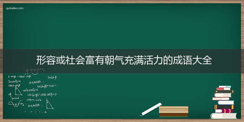 形容或社会富有朝气充满活力的成语大全