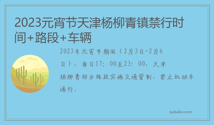 2023元宵节天津杨柳青镇禁行时间+路段+车辆