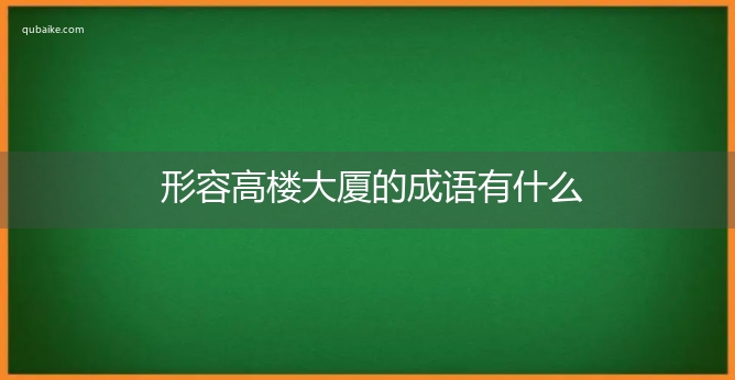 形容高楼大厦的成语有什么