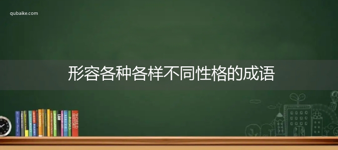 形容各种各样不同性格的成语