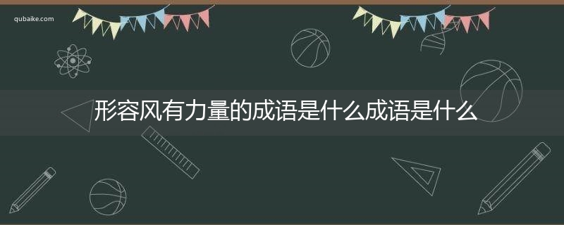 形容风有力量的成语是什么成语是什么