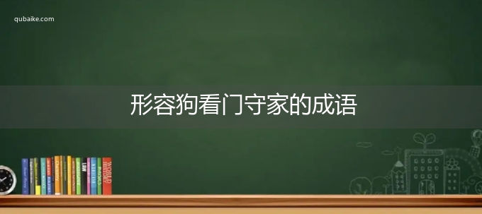 形容狗看门守家的成语