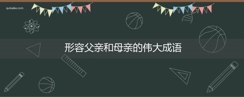 形容父亲和母亲的伟大成语