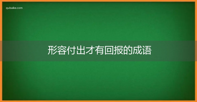 形容付出才有回报的成语