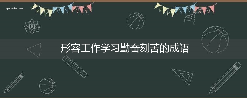 形容工作学习勤奋刻苦的成语