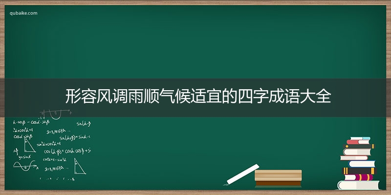 形容风调雨顺气候适宜的四字成语大全