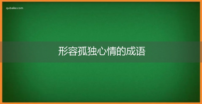 形容孤独心情的成语