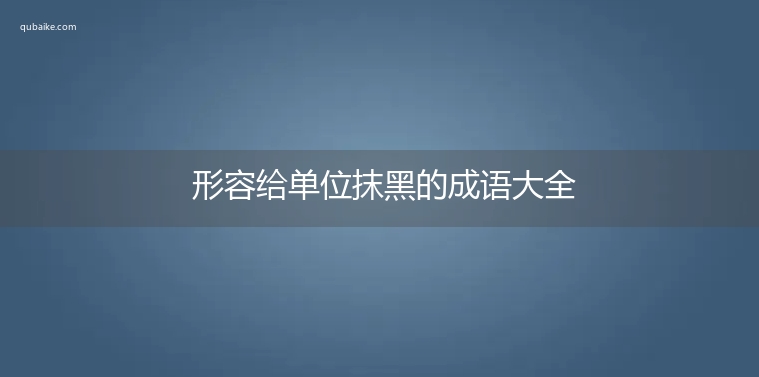 形容给单位抹黑的成语大全