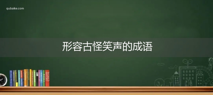 形容古怪笑声的成语