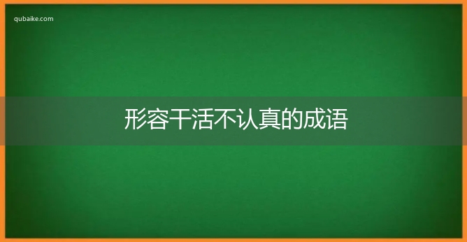 形容干活不认真的成语