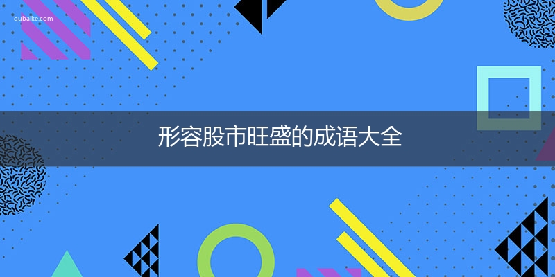 怎么形容股市（怎么形容股市行情好） 怎么形容股市（怎么形容股市行情好）《股市用什么形容》 股市行情