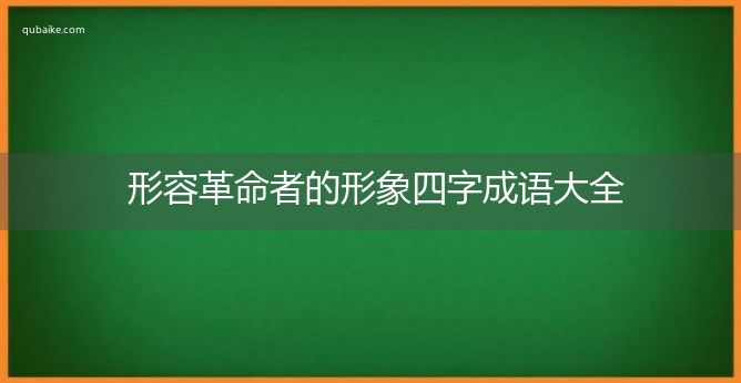 形容革命者的形象四字成语大全