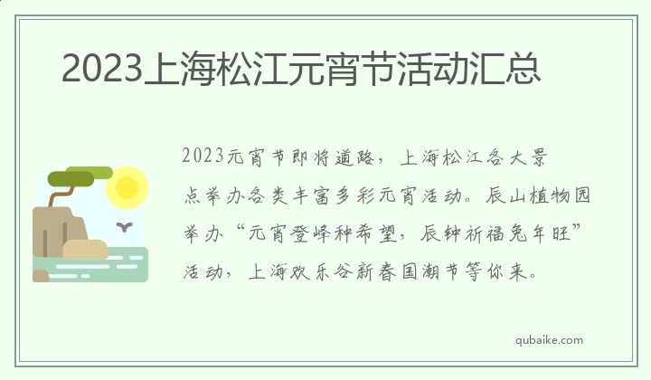 2023上海松江元宵节活动汇总