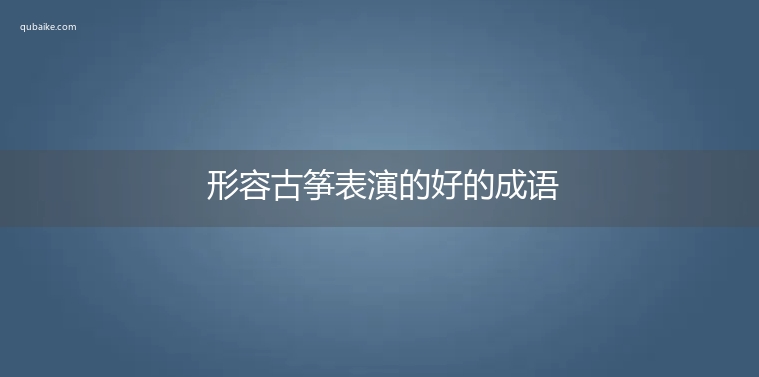 形容古筝表演的好的成语