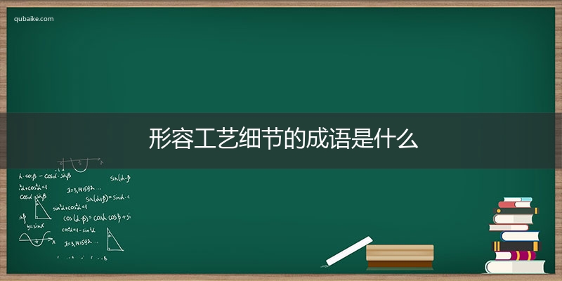 形容工艺细节的成语是什么