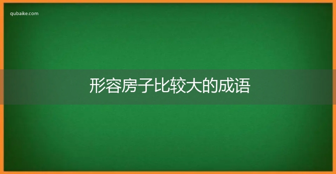 形容房子比较大的成语