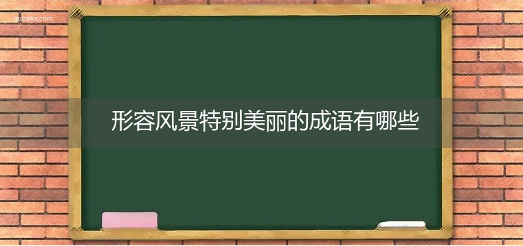 形容风景特别美丽的成语有哪些